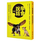 學會說話─說話的智慧從這本書開始，多說好話、好好說話、學會說話