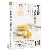 零基礎學漢方芳療：一次學會中醫理論、調香原理，融會貫通35種精油的中西效能
