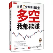 必學7堂翻倍投資術：多空我都能賺