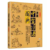 漫畫中醫經絡圖典【典藏版】