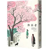 傳話者(隨書附贈「手繪傳話小卡」)