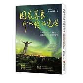 因為善良，所以綻放光芒：在濁世惡苦的世界裡，破繭而出的40個處世智慧