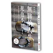 無聊的人生，死也不要!那些日劇教我們的72件事