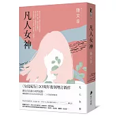 凡人女神(二十周年復刻增訂新作)