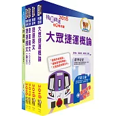 107年臺中捷運招考(助理工程員-倉儲類)套書(不含物料管理)(贈適性評量、題庫網帳號、雲端課程)