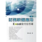 財務軟體應用(二版)：Excel全方位引導