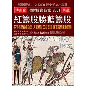 紅籌股勝藍籌股：花若盛開蝴蝶自來 人若精彩天自安排 運若展開還會再開