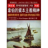 韋伯的資本主義精神：金錢具有孳生繁衍性 金錢可生金錢 孳生的金錢又可再生