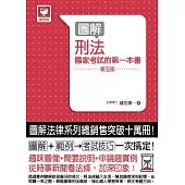 圖解刑法：國家考試的第一本書(第五版)