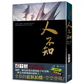 人不知 第一部 殊形卷