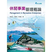 休閒事業管理概論：休閒事業成功之讑