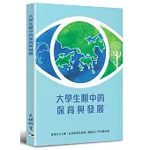 大學生眼中的保育與發展