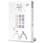 結或不結 離或不離