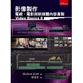 影像製作：電視、電影與新媒體內容產製(二版)