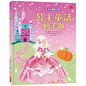 小小創意大師：公主童話動手做