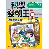 科學發明王19：網路直播大賽