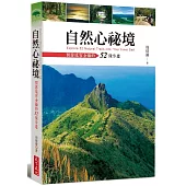 自然心祕境：開啟感官金鑰的52條步道