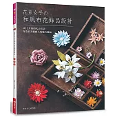 花系女子的和風布花飾品設計