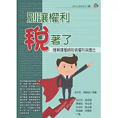 別讓權利稅著了：簡單讀懂納稅者權利保護法