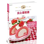 夾心蛋糕捲：為居家烘焙新手們打造的40款祕密食譜