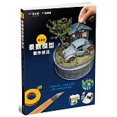 超逼真景觀模型製作技法