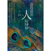 當我還是人的時候