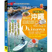 開始在沖繩自助旅行(全新增訂版)