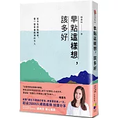 早點這樣想，該多好：從卡住的路轉彎，當一個幸福飽滿的大人