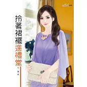 拎著裙襬進禮堂