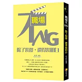 職場不NG：除了裝傻,還得裝明白