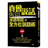 真會說話 : 告別溝通障礙的全方位說話術