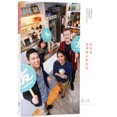 尋常.台北|友善商圈：在台北，恆溫暖心的時光