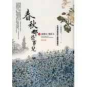 春秋那些事兒〈下卷〉秦穆公.楚莊王(完結)