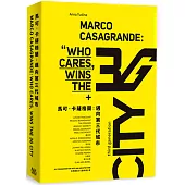 馬可.卡薩格蘭：邁向第三代城市