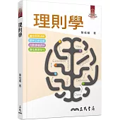理則學(十二版)