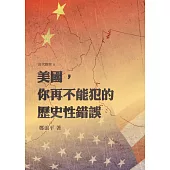 美國，你再不能犯的歷史性錯誤