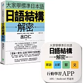 大家學標準日本語：日語結構解密 【書籍+APP博客來獨家套組】iOS /Android皆適用