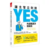 讓主管立刻說YES的速戰速決簡報術