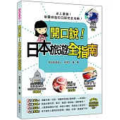 開口說!日本旅遊全指南(隨書附贈日籍名師親錄標準日語朗讀MP3)