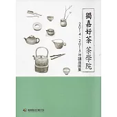 獨嘉好茶 茶學院：2014、2015年講座匯集
