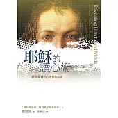 耶穌的讀心術：路加福音的心理敘事神學