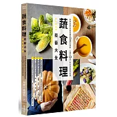 蔬食料理技藝大全：英倫名廚布林教你運用32種家常蔬果，烹調出105道少肉多蔬的原味料理