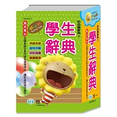 50K奶油獅學生辭典