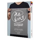 我為自己代言：把自己經營成好品牌，活出自己想要的樣子