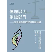 情理以內，爭訟以外  臺灣生產事故救濟制度發展