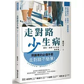 走對路少生病：關節、筋膜大小毛病無障礙