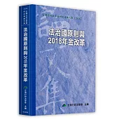 法治國原則與2018年金改革
