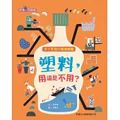 塑料，用還是不用?