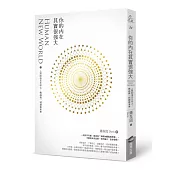 你的內在其實很強大：人類新操作系統3——與高我一同創造未來