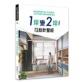 1坪變2坪!坪效升級設計聖經：集結最強設計達人私房秘技，絕不浪費空間的極致裝修術